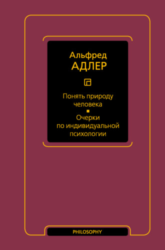 Альфред Адлер, Понять природу человека. Очерки по индивидуальной психологии
